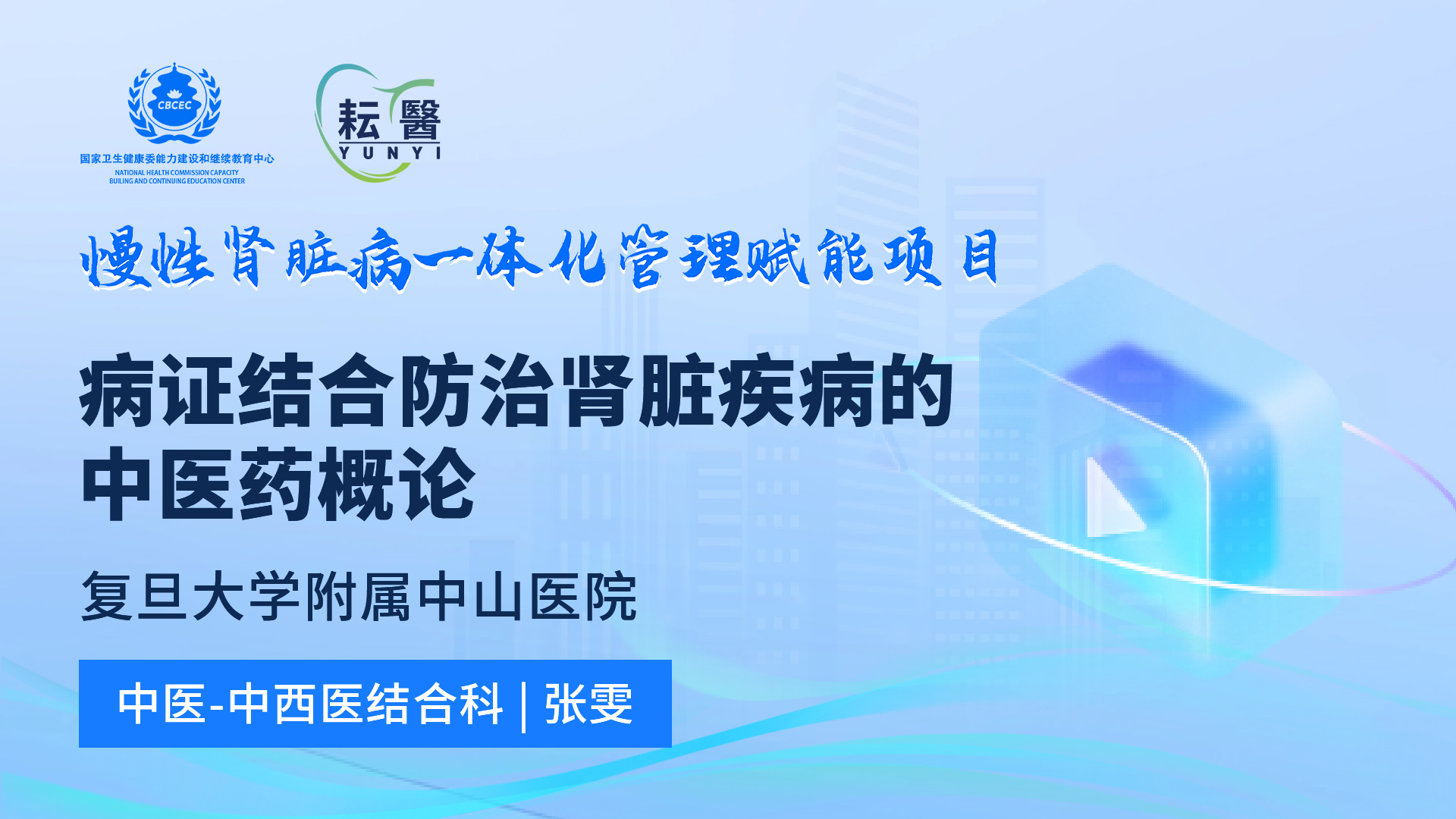 病症结合防治肾脏疾病的中医药概论 病症结合防治肾脏疾病的中医药概论