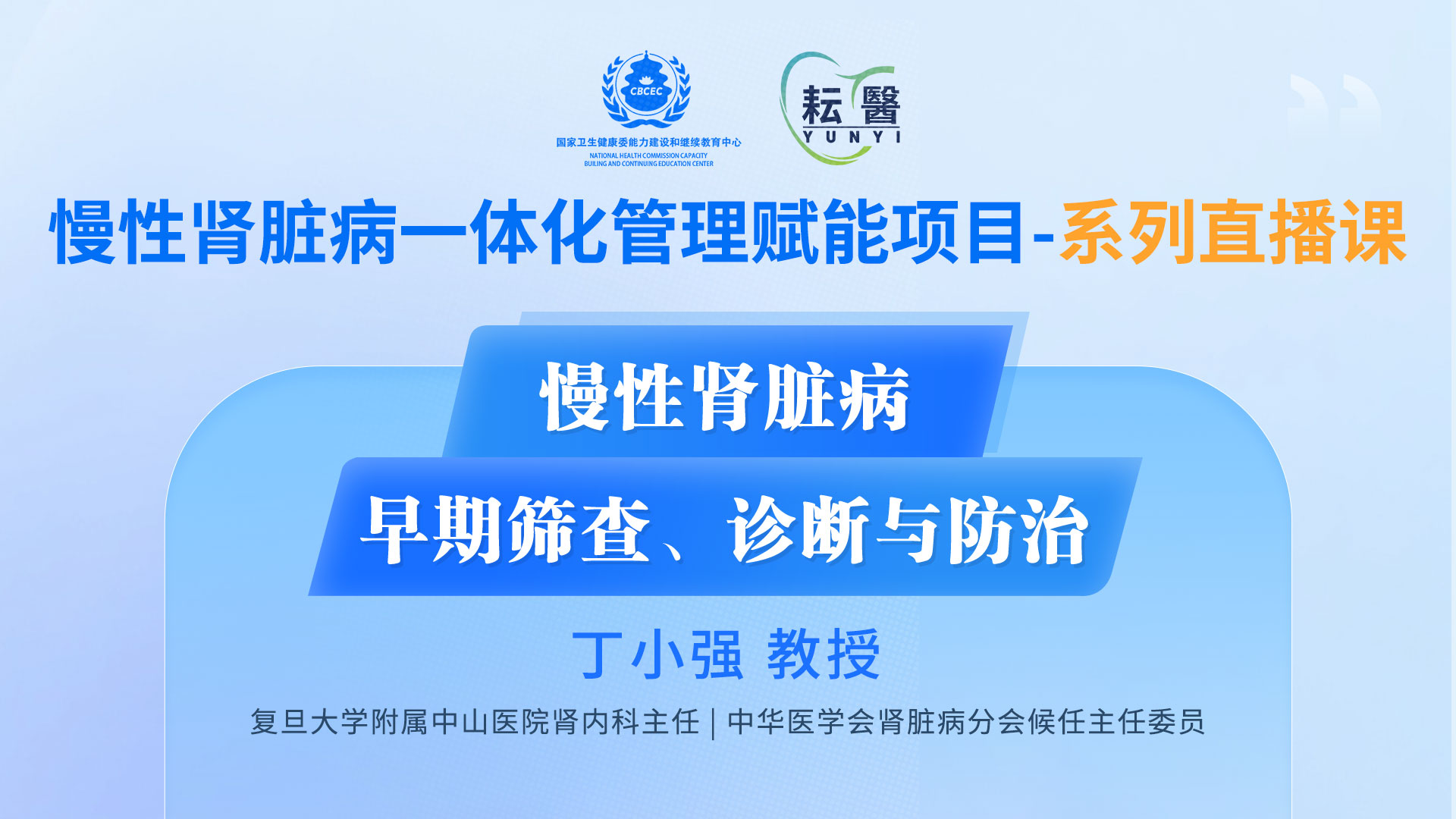 慢性肾脏病早期筛查、诊断和防治