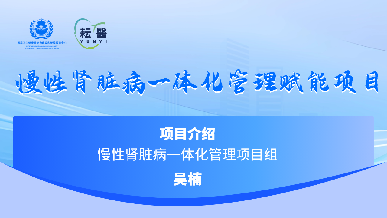 慢性肾脏病一体化管理项目介绍