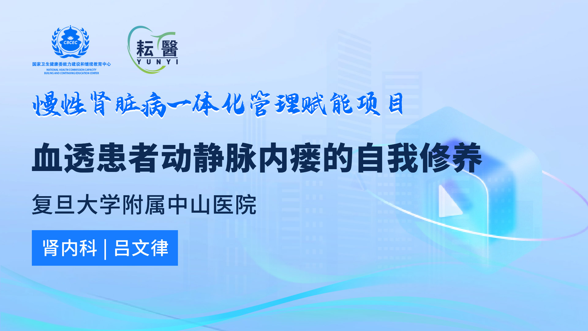 血透患者动静脉内瘘的自我修养 血透患者动静脉内瘘的自我修养