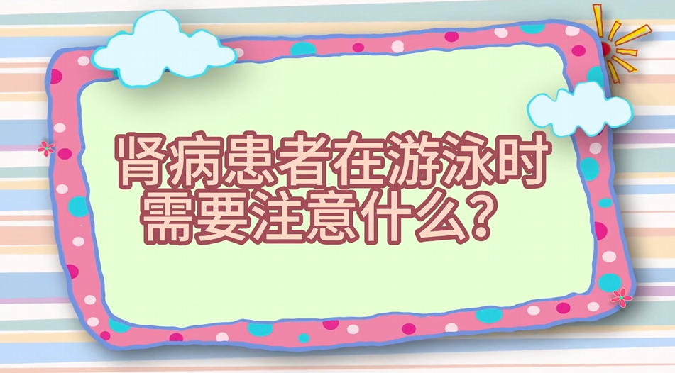 肾病患者在游泳时需要注意什么? 肾病患者在游泳时需要注意什么?