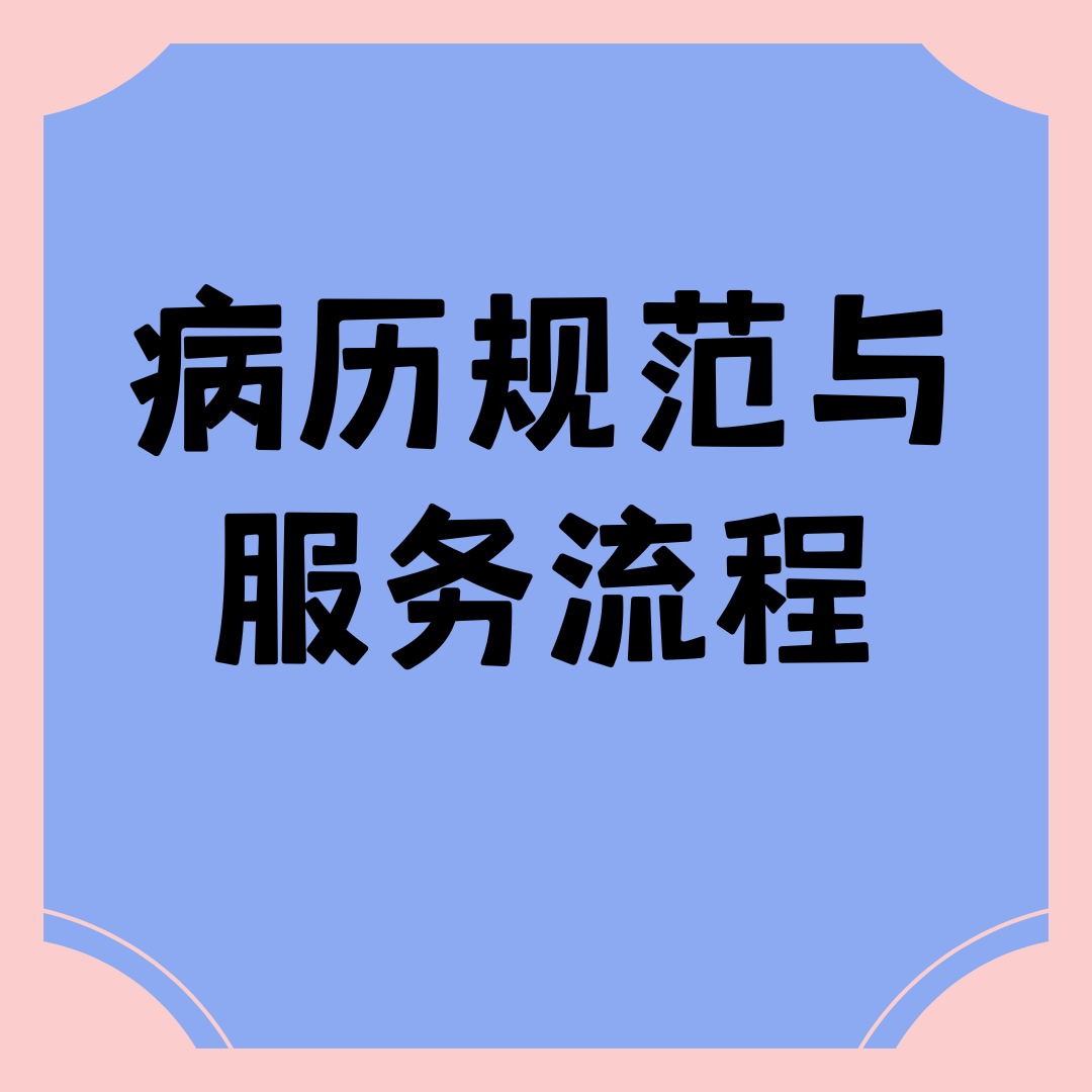 病历规范与服务流程