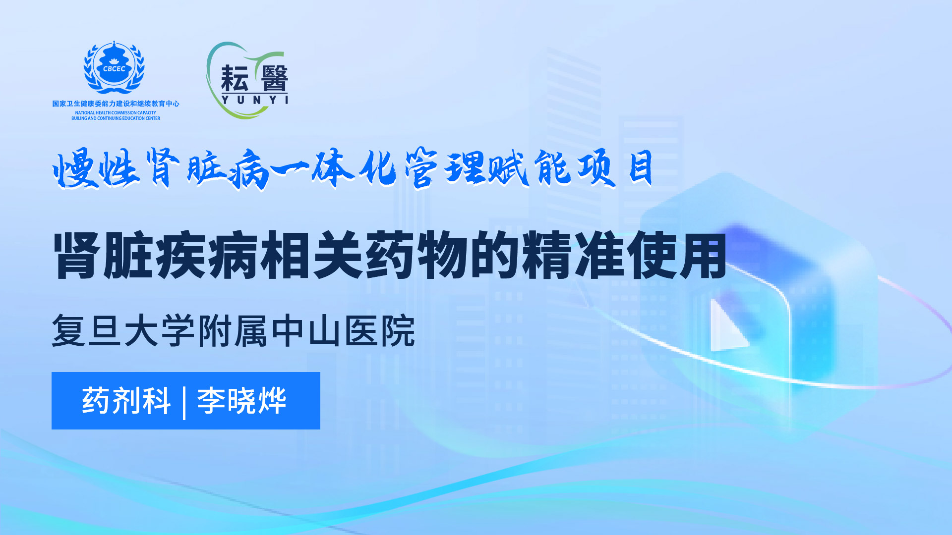 肾脏疾病相关药物的精准使用 肾脏疾病相关药物的精准使用