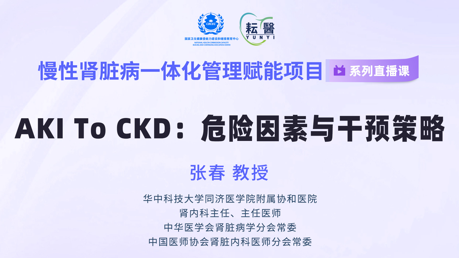 AKI To CKD：危险因素与干预策略 