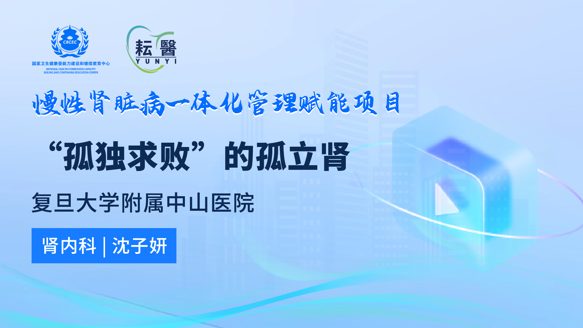“孤独求败”的孤立肾 “孤独求败”的孤立肾