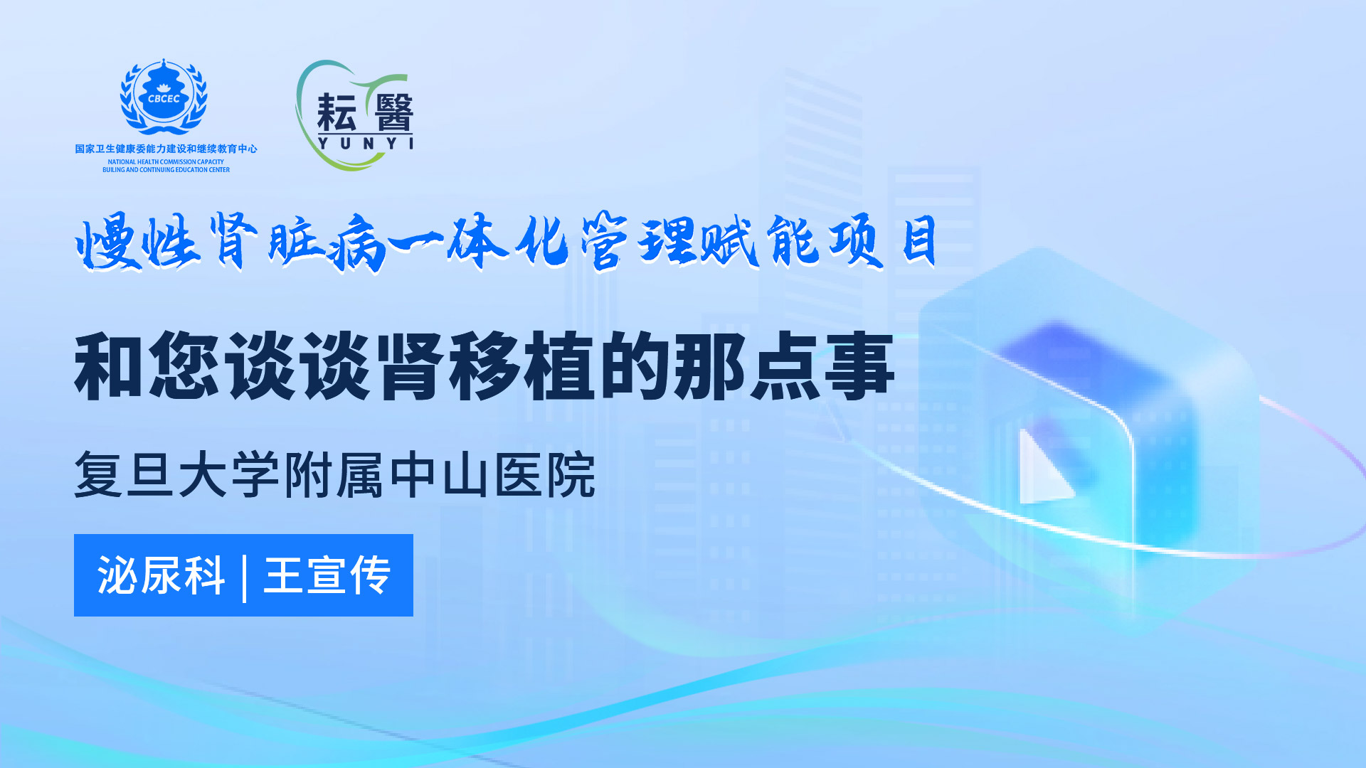 和您谈谈肾移植的那点事 和您谈谈肾移植的那点事