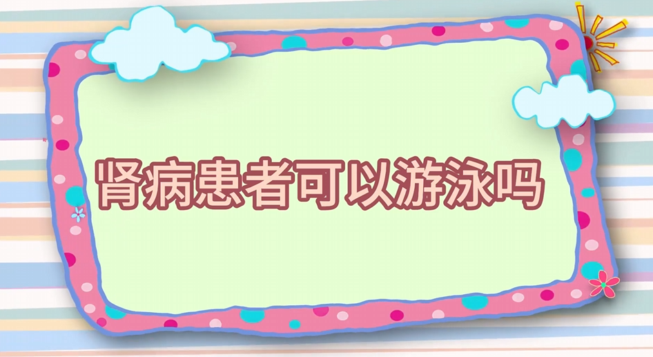 肾病患者可以游泳吗 肾病患者可以游泳吗