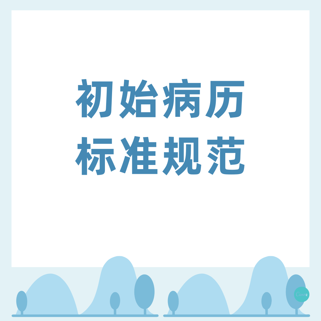 初始病历标准