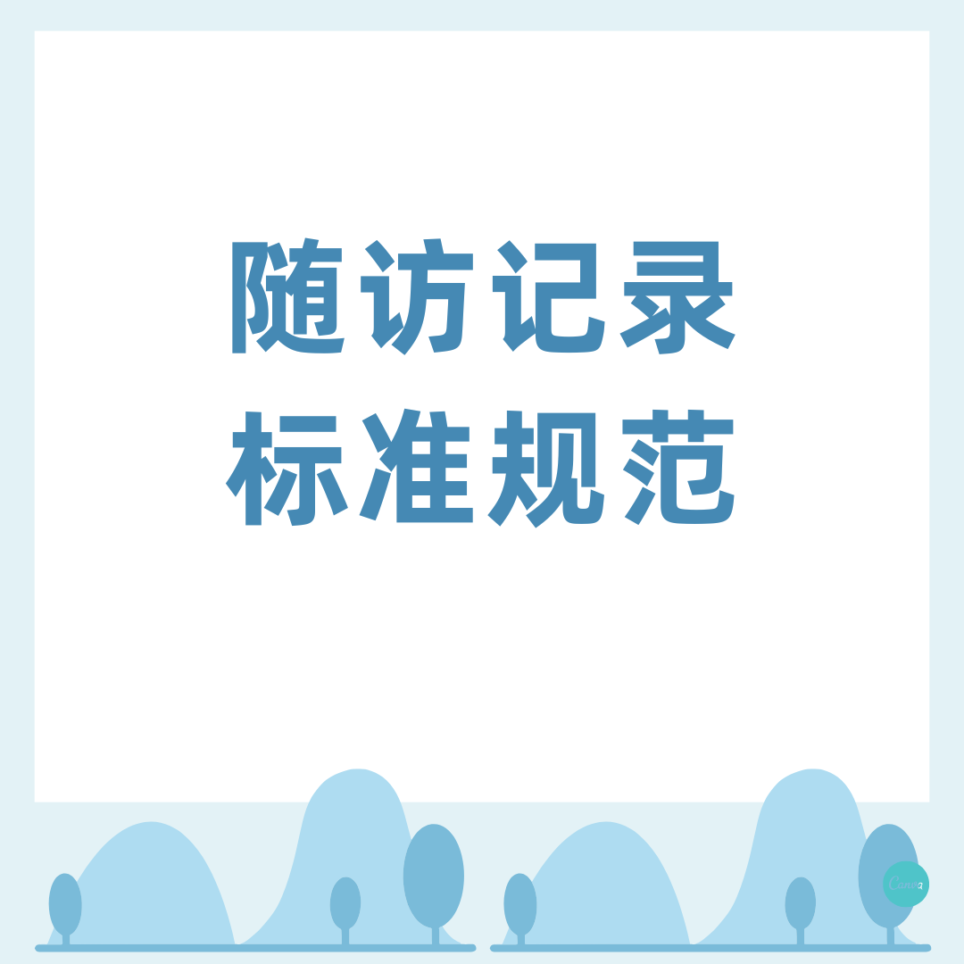 随访记录标准